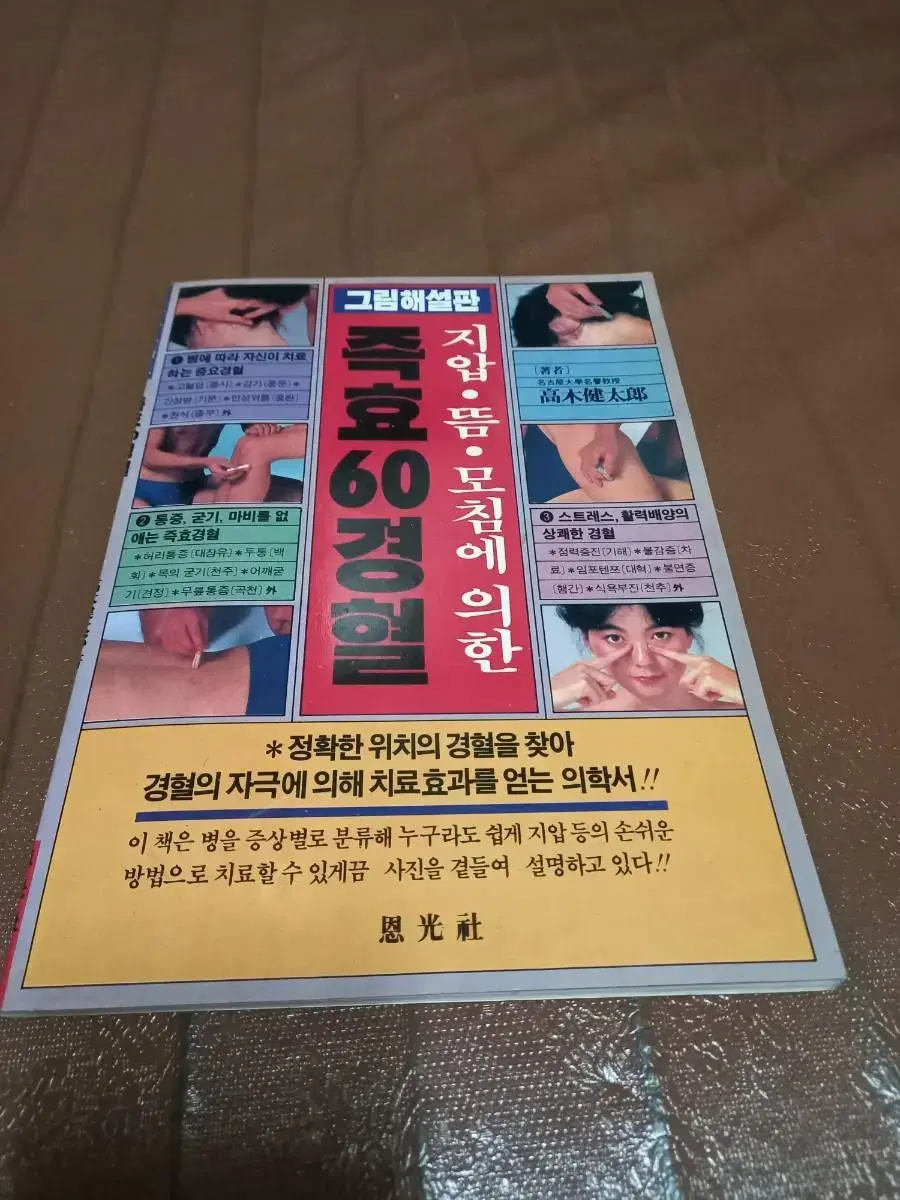 경혈,지압,뜸,모침에 의한 즉효60경혈